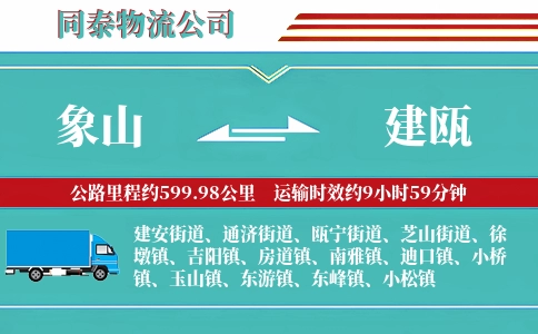 象山到建瓯物流公司