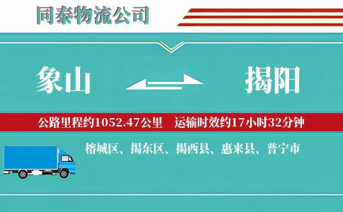 象山到揭阳物流公司