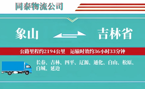 象山到吉林省物流公司