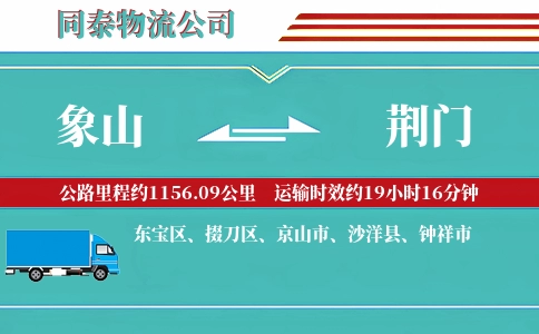 象山到荆门物流公司