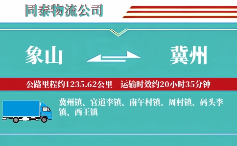 象山到冀州物流公司