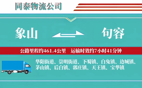 象山到句容物流公司