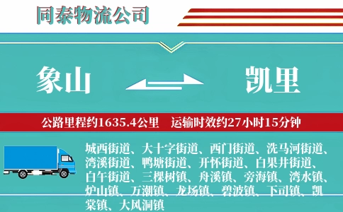 象山到凯里物流公司