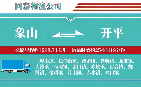 象山到开平物流公司