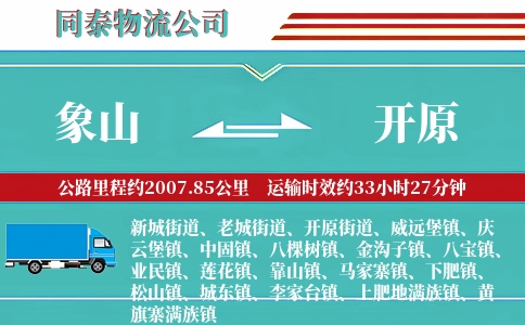 象山到开原物流公司