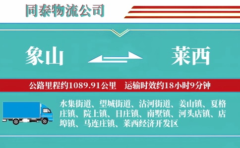 象山到莱西物流公司