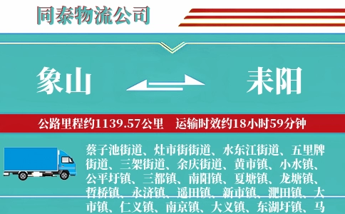 象山到耒阳物流公司