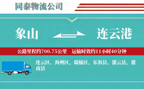 象山到连云港物流公司
