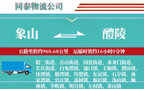 象山到醴陵物流公司