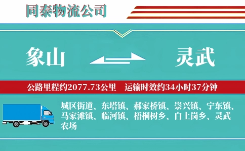 象山到灵武物流公司