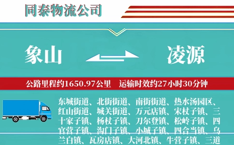 象山到凌源物流公司
