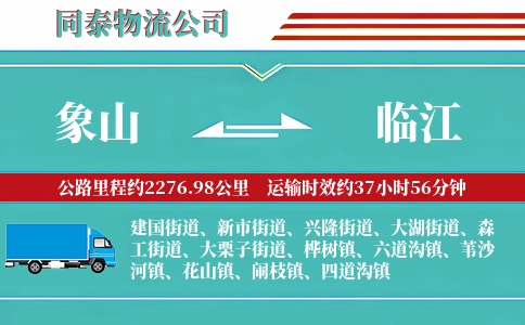 象山到临江物流公司