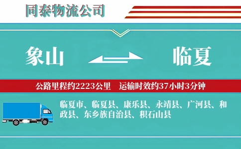 象山到临夏物流公司
