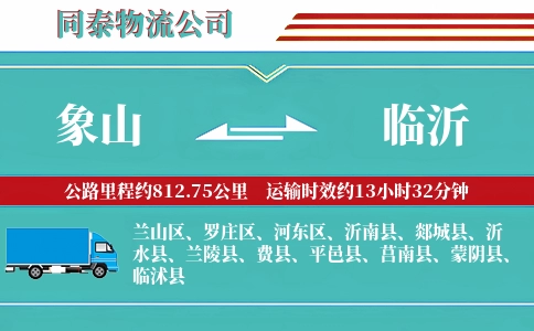 象山到临沂物流公司