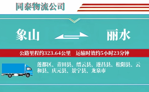 象山到丽水物流公司