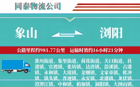 象山到浏阳物流公司
