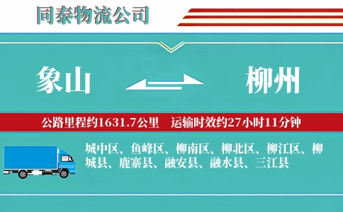 象山到柳州物流公司