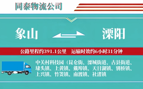 象山到溧阳物流公司