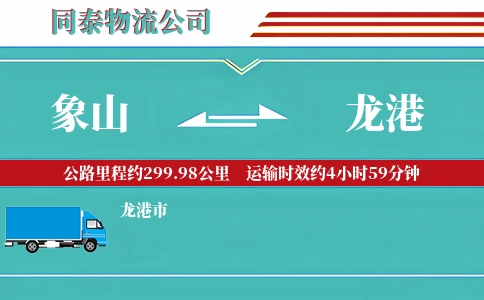 象山到龙港物流公司