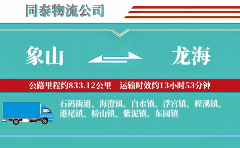 象山到龙海物流公司