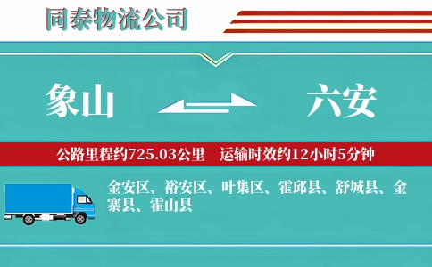 象山到六安物流公司