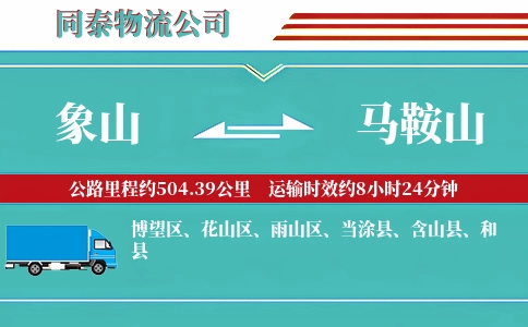 象山到马鞍山物流公司