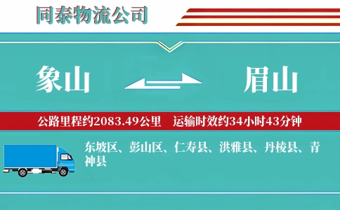 象山到眉山物流公司