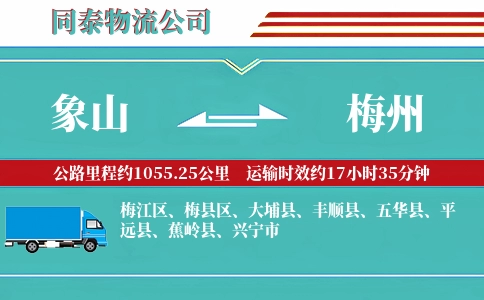 象山到梅州物流公司