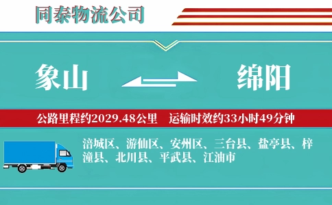 象山到绵阳物流公司