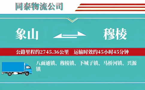 象山到穆棱物流公司
