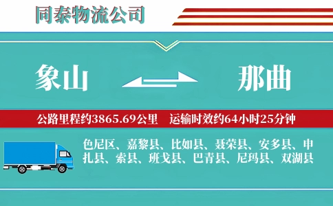 象山到那曲物流公司