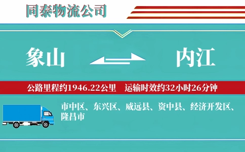 象山到内江物流公司