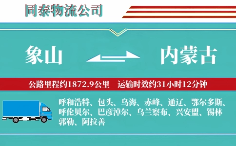 象山到内蒙古物流公司