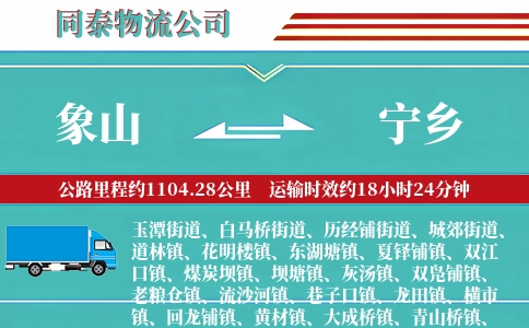象山到宁乡物流公司