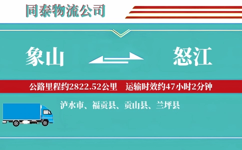 象山到怒江物流公司