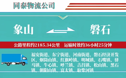 象山到磐石物流公司