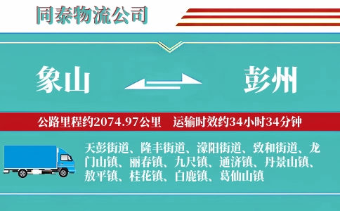 象山到彭州物流公司