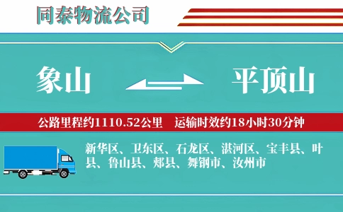 象山到平顶山物流公司