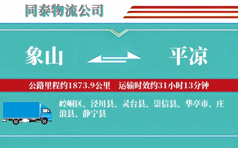 象山到平凉物流公司