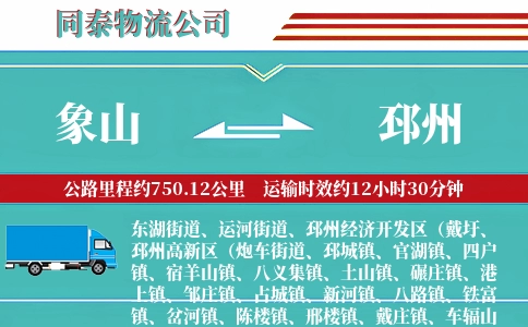 象山到邳州物流公司