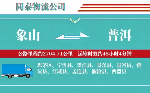 象山到普洱物流公司