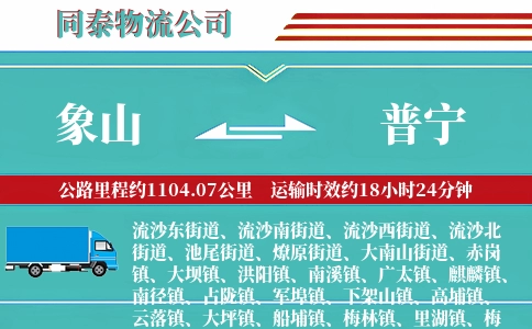 象山到普宁物流公司