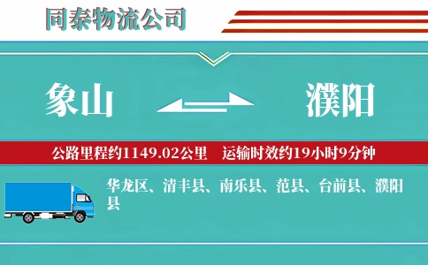 象山到濮阳物流公司