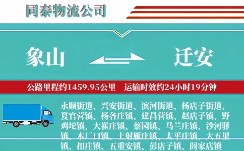 象山到迁安物流公司