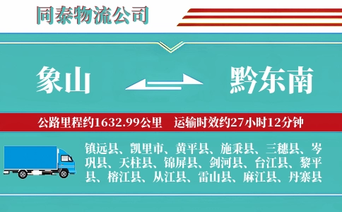 象山到黔东南物流公司