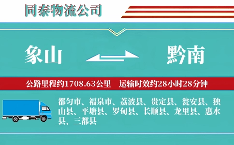 象山到黔南物流公司