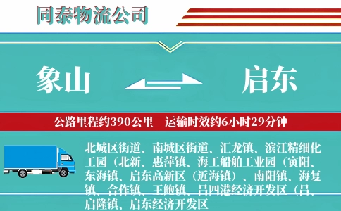 象山到启东物流公司