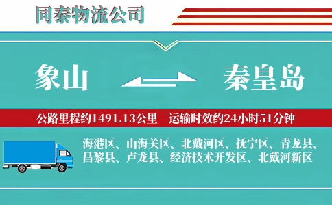 象山到秦皇岛物流公司