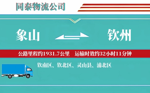 象山到钦州物流公司