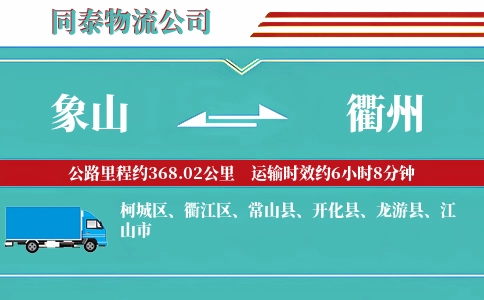 象山到衢州物流公司